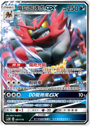 AC2D 097/176 熾焰咆哮虎 GX