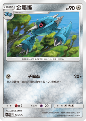AC2D 104/176 金屬怪