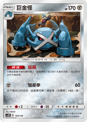 AC2D 105/176 巨金怪