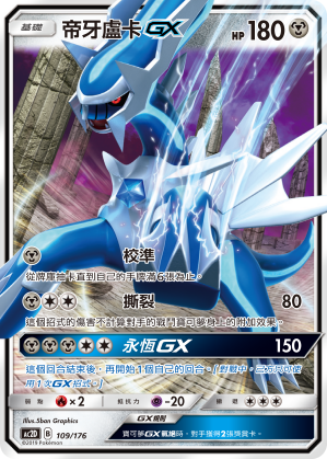AC2D 109/176 帝牙盧卡 GX