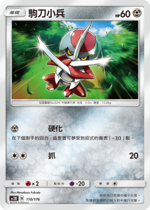 AC2D 110/176 駒刀小兵