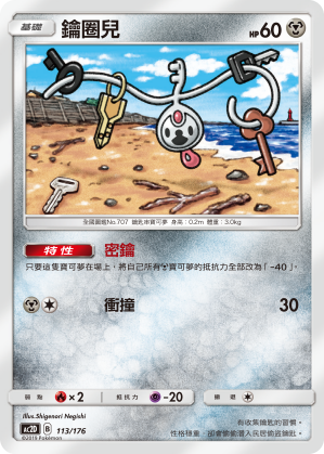 AC2D 113/176 鑰圈兒