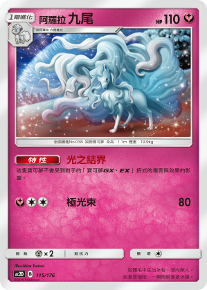 AC2D 115/176 阿羅拉 九尾