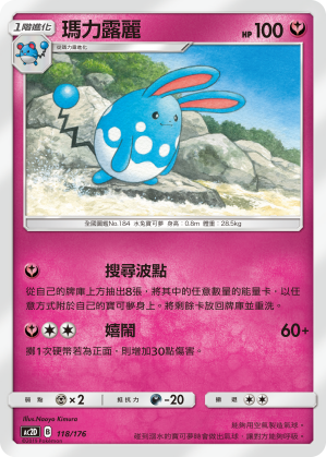 AC2D 118/176 瑪力露麗