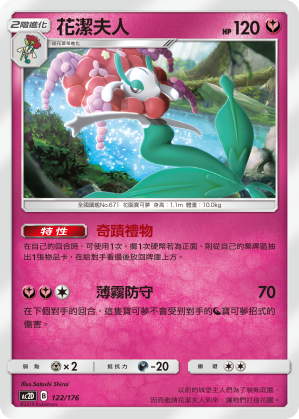 AC2D 122/176 花潔夫人