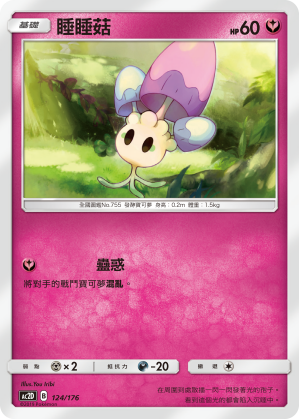 AC2D 124/176 睡睡菇