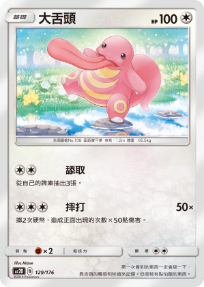 AC2D 129/176 大舌頭