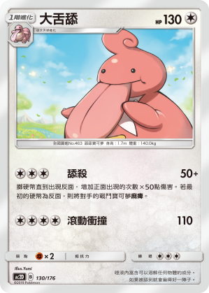 AC2D 130/176 大舌舔