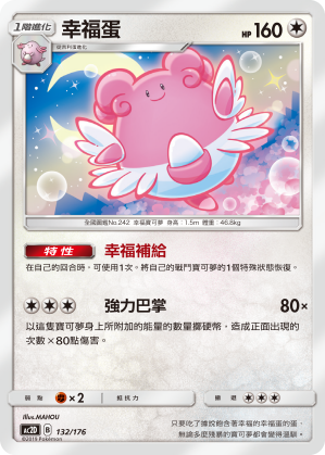 AC2D 132/176 幸福蛋