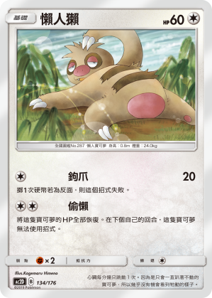 AC2D 134/176 懶人獺