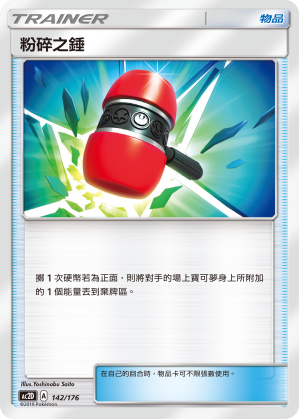 AC2D 142/176 粉碎之錘