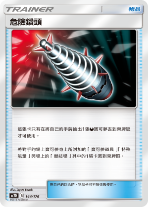 AC2D 144/176 危險鑽頭