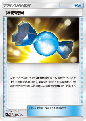 AC2D 149/176 神奇糖果