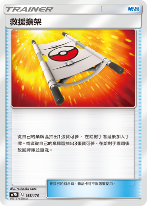 AC2D 155/176 救援擔架