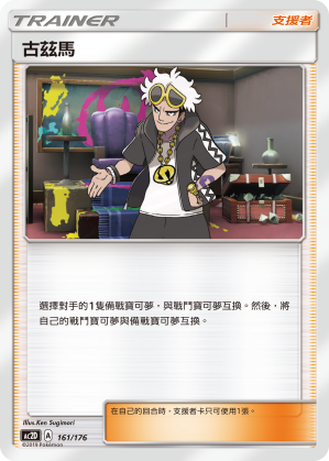 AC2D 161/176 古茲馬