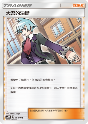 AC2D 164/176 大吾的決斷