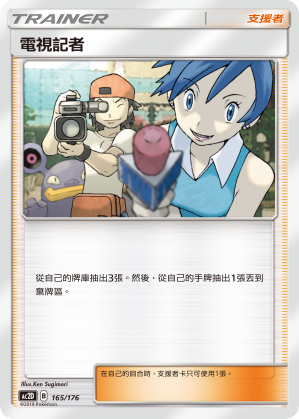 AC2D 165/176 電視記者