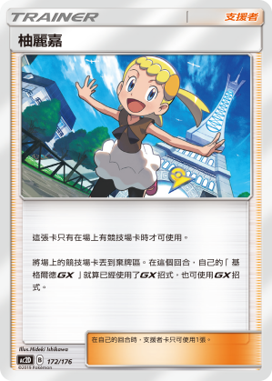 AC2D 172/176 柚麗嘉