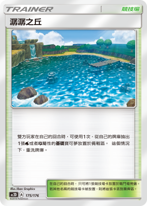 AC2D 175/176 潺潺之丘