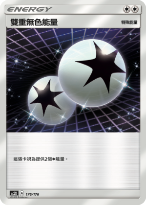 AC2D 176/176 雙重無色能量
