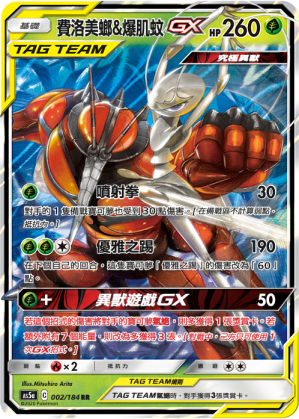 AS5a 002/184 費洛美螂＆爆肌蚊GX RR