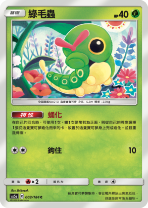 AS5a 003/184 綠毛蟲 C