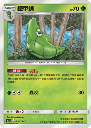 AS5a 004/184 鐵甲蛹 C