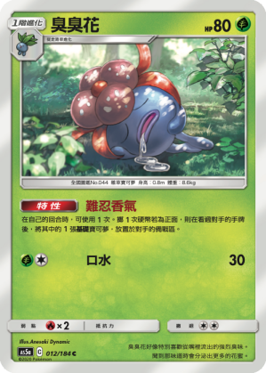 AS5a 012/184 臭臭花 C