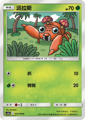 AS5a 015/184 派拉斯 C