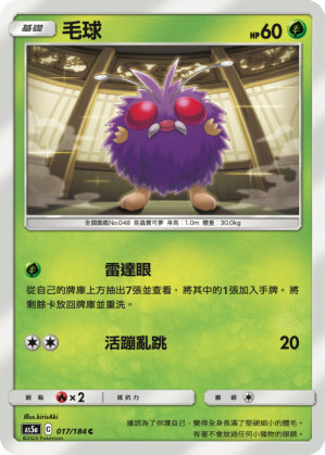 AS5a 017/184 毛球 C