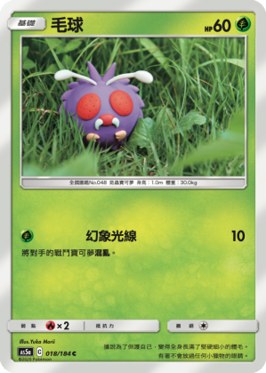 AS5a 018/184 毛球 C