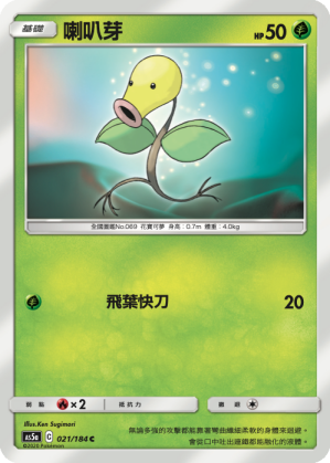 AS5a 021/184 喇叭芽 C