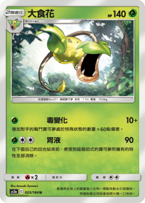 AS5a 023/184 大食花 U