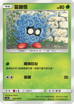 AS5a 025/184 蔓藤怪 C