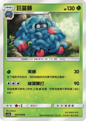 AS5a 026/184 巨蔓藤 U