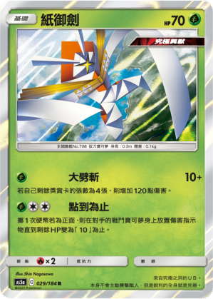 AS5a 029/184 紙御劍 R