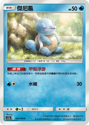 AS5a 031/184 傑尼龜 C