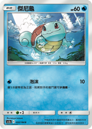 AS5a 032/184 傑尼龜 C