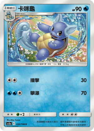 AS5a 033/184 卡咪龜 C