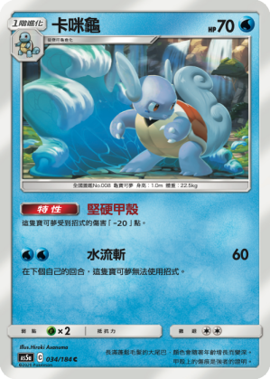 AS5a 034/184 卡咪龜 C