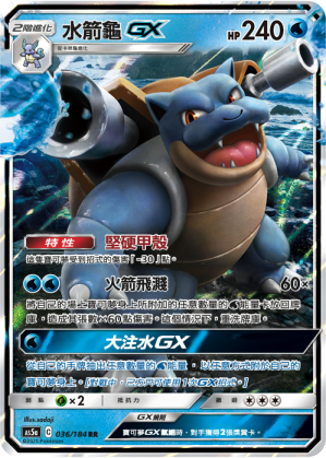 AS5a 036/184 水箭龜GX RR