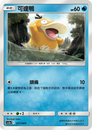 AS5a 037/184 可達鴨 C