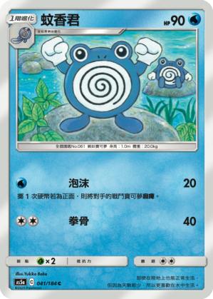 AS5a 041/184 蚊香君 C