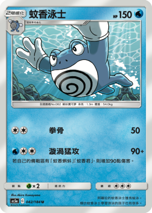 AS5a 042/184 蚊香泳士 U