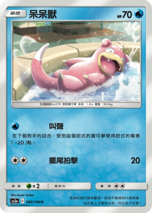 AS5a 045/184 呆呆獸 C