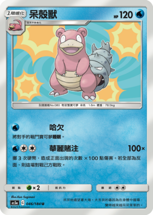 AS5a 046/184 呆殼獸 U