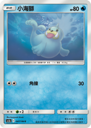 AS5a 047/184 小海獅 C