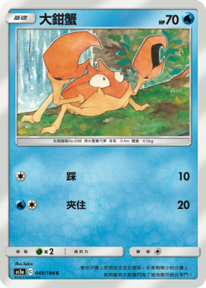 AS5a 049/184 大鉗蟹 C