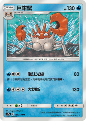 AS5a 050/184 巨鉗蟹 U