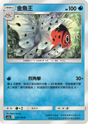 AS5a 052/184 金魚王 U